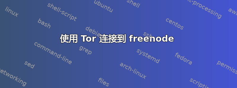 使用 Tor 连接到 freenode