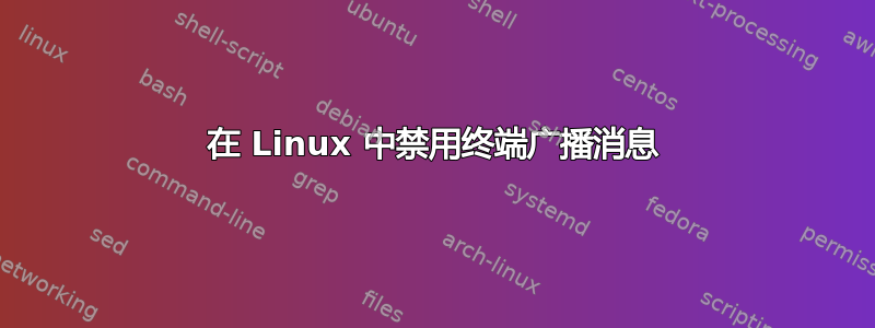 在 Linux 中禁用终端广播消息