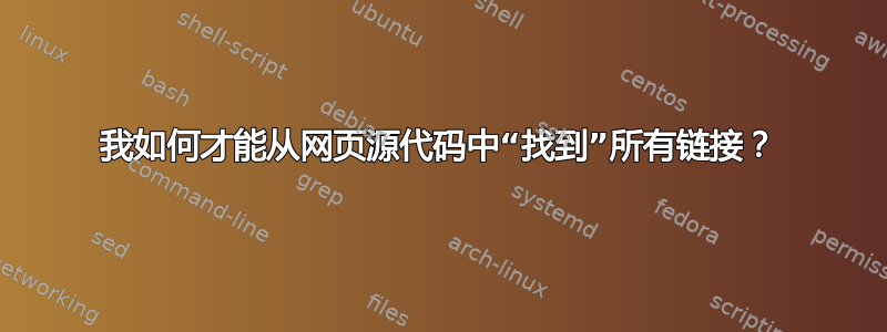 我如何才能从网页源代码中“找到”所有链接？