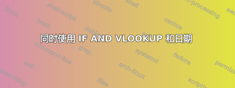 同时使用 IF AND VLOOKUP 和日期