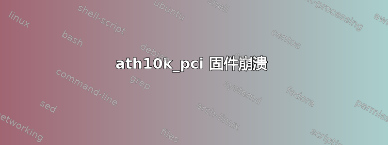 ath10k_pci 固件崩溃