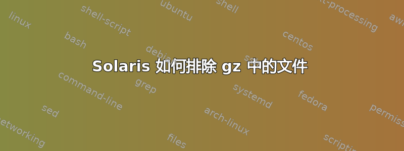 Solaris 如何排除 gz 中的文件