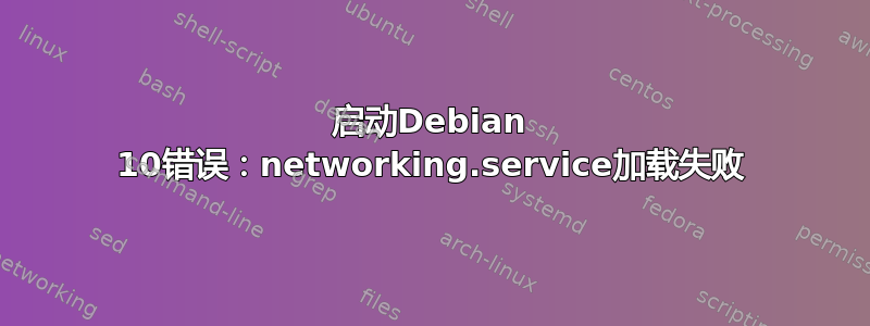 启动Debian 10错误：networking.service加载失败