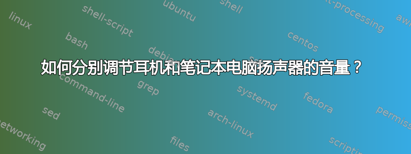 如何分别调节耳机和笔记本电脑扬声器的音量？