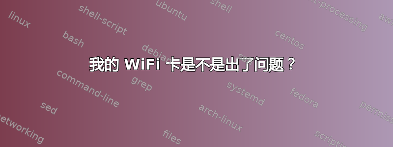 我的 WiFi 卡是不是出了问题？