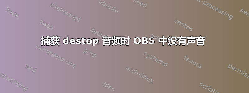 捕获 destop 音频时 OBS 中没有声音