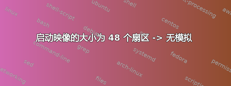 启动映像的大小为 48 个扇区 -> 无模拟