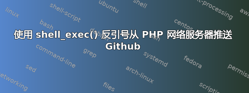 使用 shell_exec() 反引号从 PHP 网络服务器推送 Github