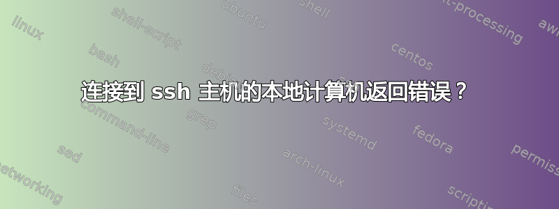 连接到 ssh 主机的本地计算机返回错误？