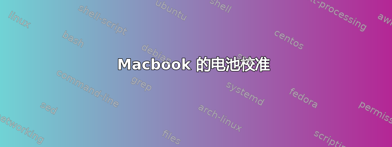 Macbook 的电池校准