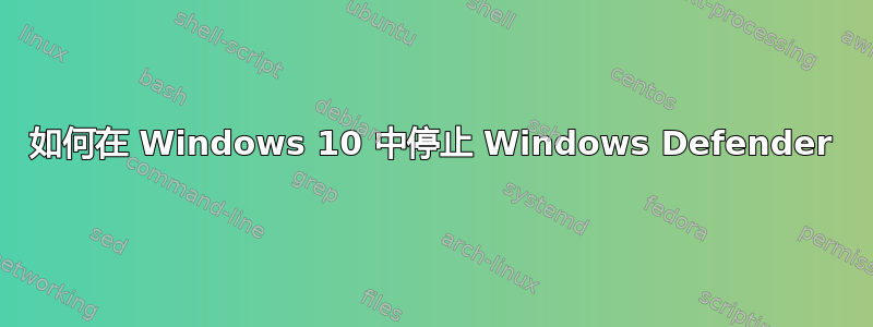 如何在 Windows 10 中停止 Windows Defender