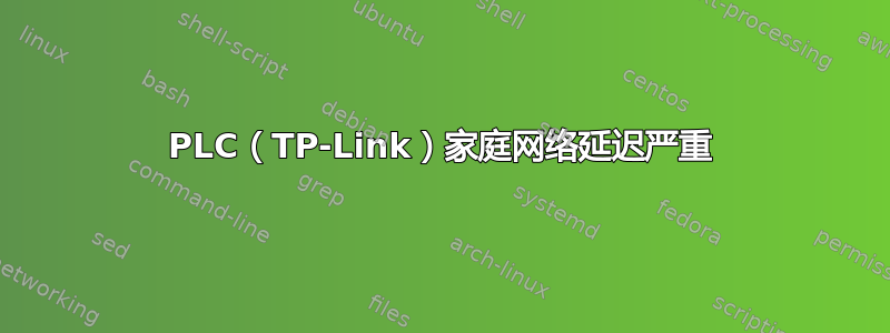 PLC（TP-Link）家庭网络延迟严重