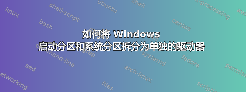 如何将 Windows 启动分区和系统分区拆分为单独的驱动器