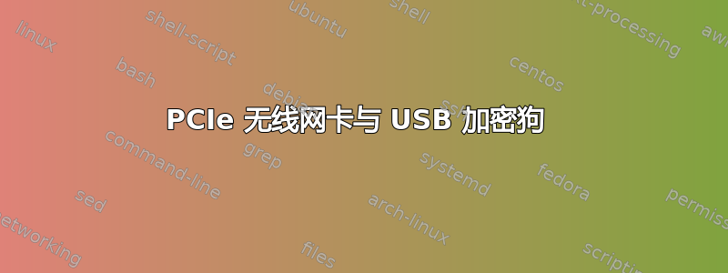 PCIe 无线网卡与 USB 加密狗 