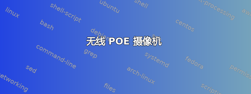 无线 POE 摄像机