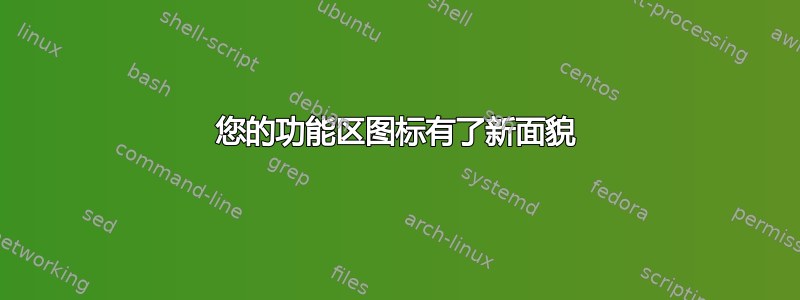 您的功能区图标有了新面貌