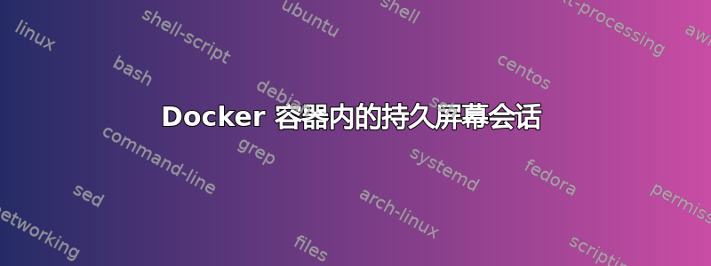 Docker 容器内的持久屏幕会话