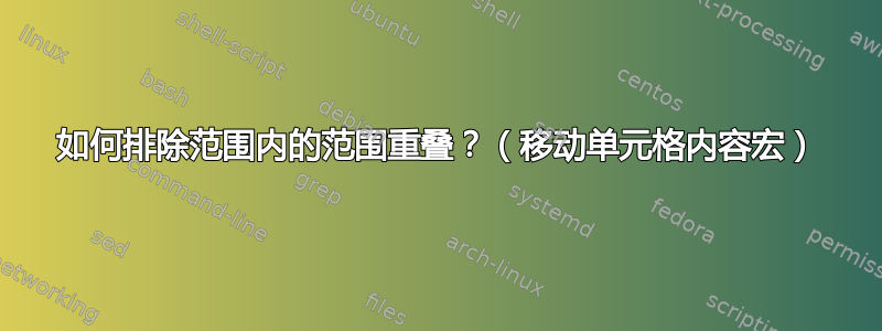 如何排除范围内的范围重叠？（移动单元格内容宏）