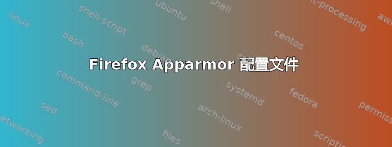 Firefox Apparmor 配置文件