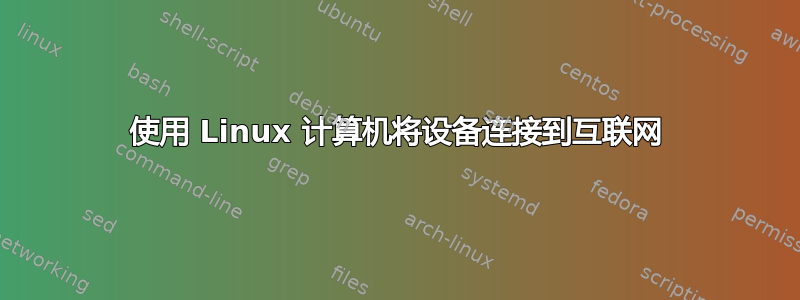 使用 Linux 计算机将设备连接到互联网