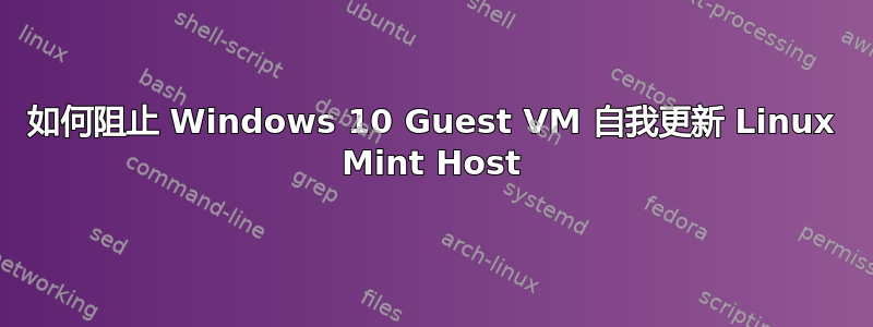 如何阻止 Windows 10 Guest VM 自我更新 Linux Mint Host