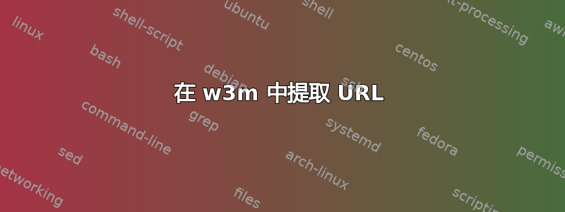 在 w3m 中提取 URL