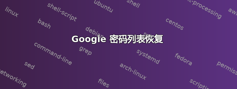 Google 密码列表恢复