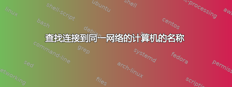 查找连接到同一网络的计算机的名称