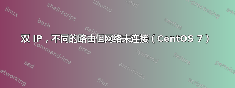 双 IP，不同的路由但网络未连接（CentOS 7）