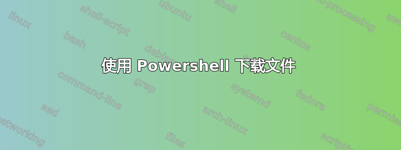 使用 Powershell 下载文件