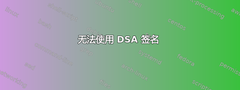 无法使用 DSA 签名