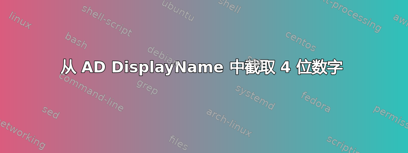 从 AD DisplayName 中截取 4 位数字