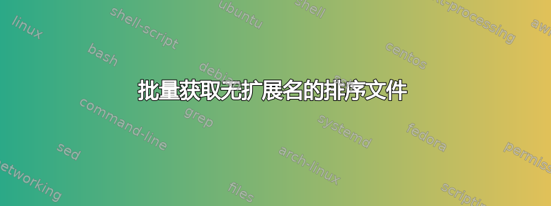 批量获取无扩展名的排序文件