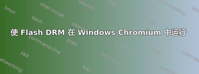 使 Flash DRM 在 Windows Chromium 中运行