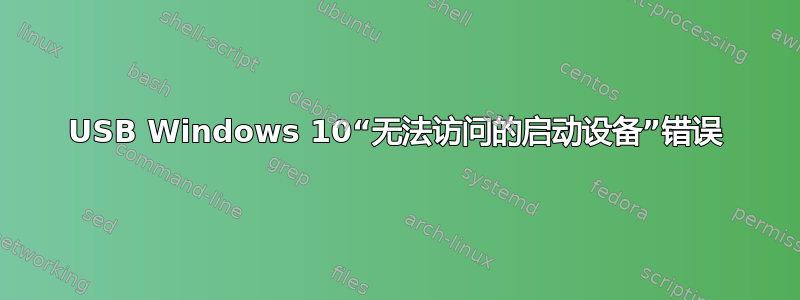 USB Windows 10“无法访问的启动设备”错误