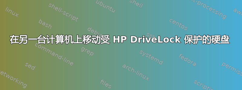 在另一台计算机上移动受 HP DriveLock 保护的硬盘