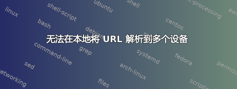 无法在本地将 URL 解析到多个设备