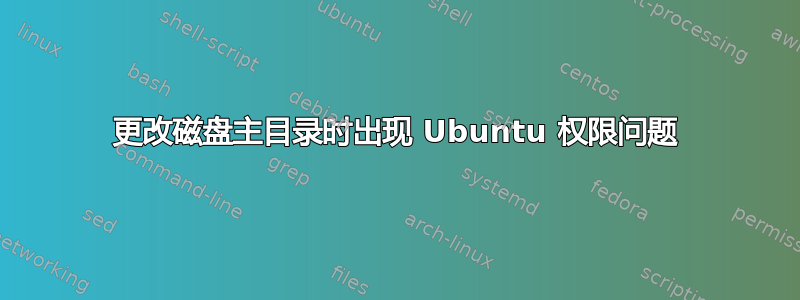 更改磁盘主目录时出现 Ubuntu 权限问题