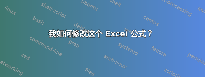 我如何修改这个 Excel 公式？