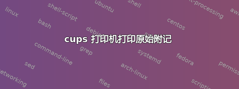 cups 打印机打印原始附记