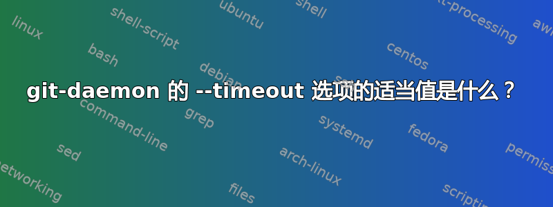 git-daemon 的 --timeout 选项的适当值是什么？