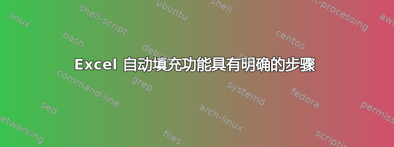 Excel 自动填充功能具有明确的步骤