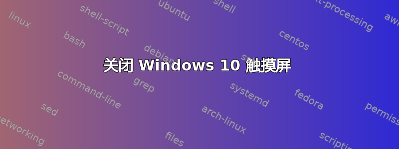 关闭 Windows 10 触摸屏