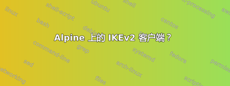 Alpine 上的 IKEv2 客户端？