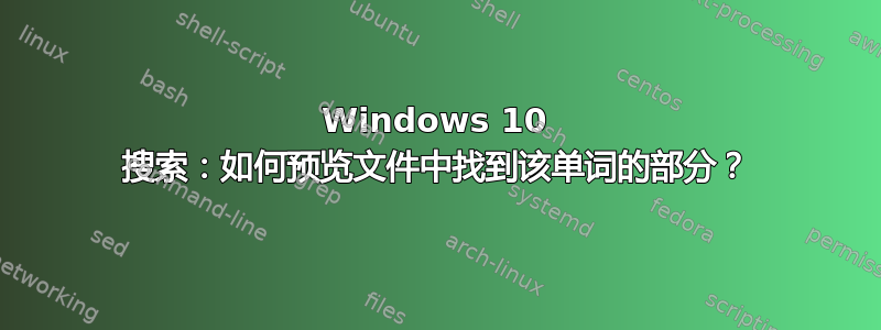 Windows 10 搜索：如何预览文件中找到该单词的部分？