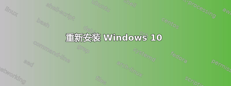 重新安装 Windows 10