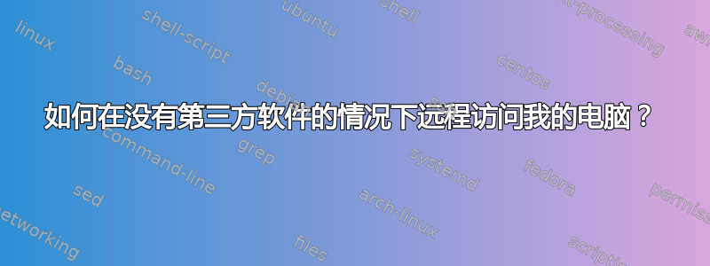 如何在没有第三方软件的情况下远程访问我的电脑？