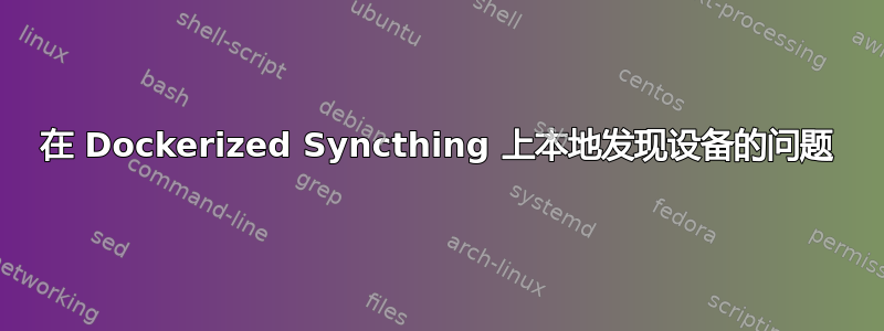 在 Dockerized Syncthing 上本地发现设备的问题