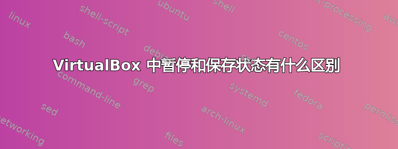 VirtualBox 中暂停和保存状态有什么区别