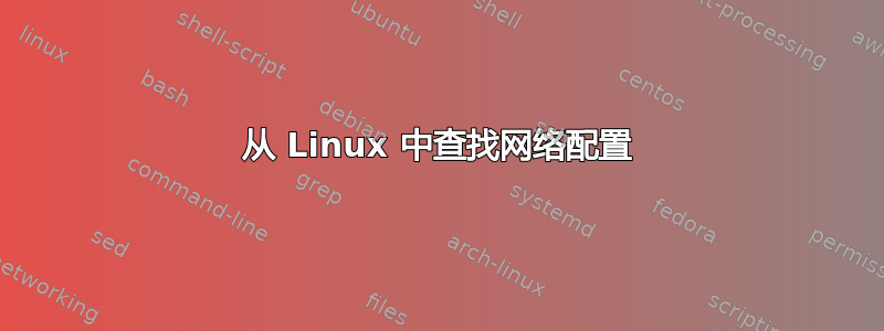 从 Linux 中查找网络配置